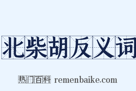 北柴胡反义词是什么意思的图片
